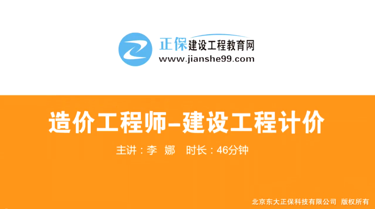 2017年造價(jià)工程師工程計(jì)價(jià)（預(yù)習(xí)班）免費(fèi)試聽開始咯！
