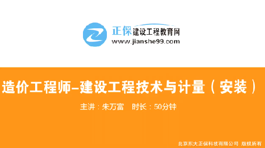 2017年造價(jià)工程師安裝計(jì)量（預(yù)習(xí)班）免費(fèi)試聽開始咯！