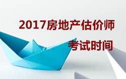 2017房地產(chǎn)估價師執(zhí)業(yè)資格考試時間10月14、15日