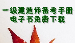 2017年一級建造師考試備考手冊電子書免費(fèi)下載