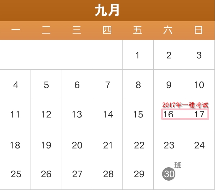 2017年部分節(jié)假日安排公布了，2017年一建備考進(jìn)度如何？