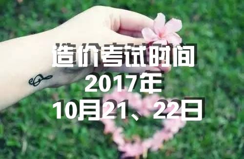 海南2017年造價(jià)工程師考試時(shí)間為10月21、22日