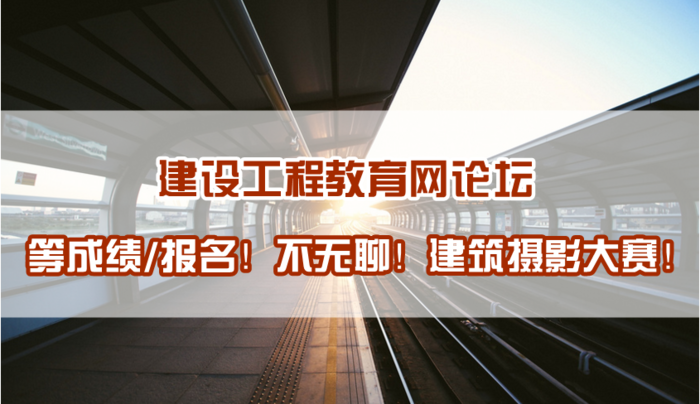 建設(shè)工程教育網(wǎng)建筑攝影大賽正式開啟！苦等報考不再無聊