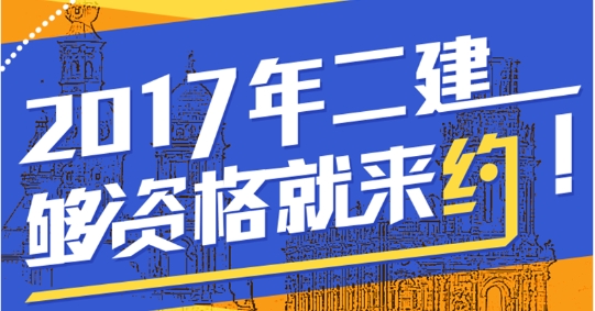 想?yún)⒓?017年二級建造師考試 你符合報名條件了嗎