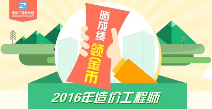 【你曬我就送】2016年造價工程師考試成績公布啦！