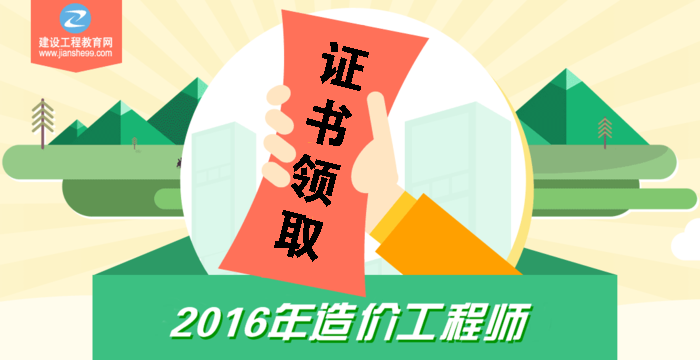 有關2016年造價工程師考試通過后證書領取的相關事宜