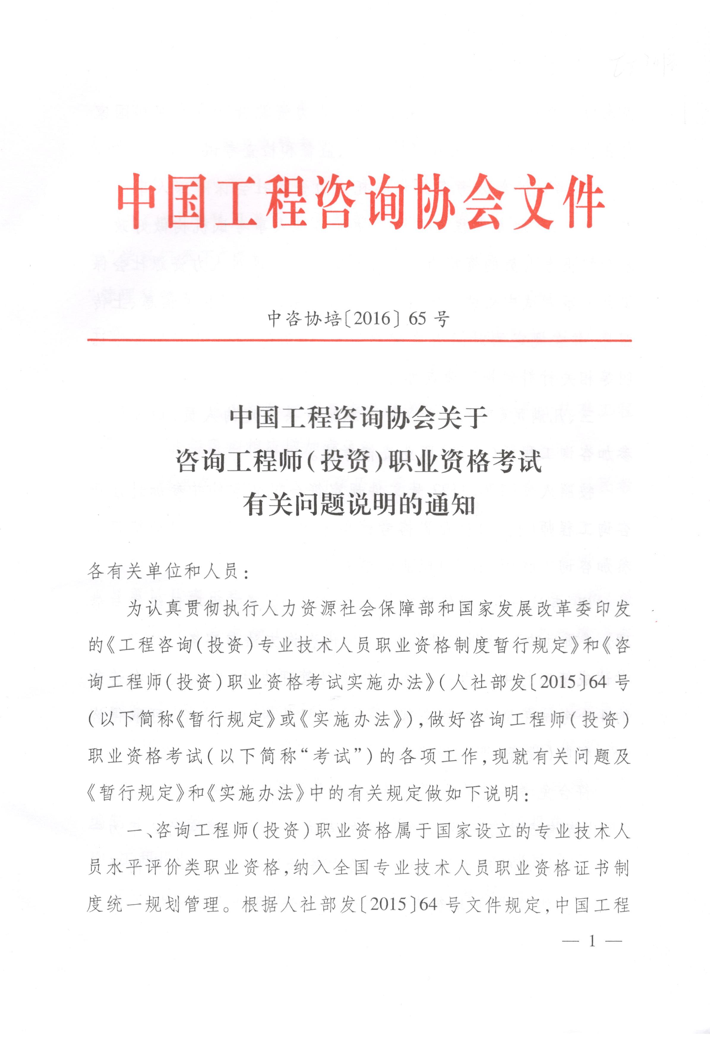中國(guó)工程咨詢協(xié)會(huì)關(guān)于咨詢工程師（投資）職業(yè)資格考試有關(guān)問(wèn)題說(shuō)明的通知