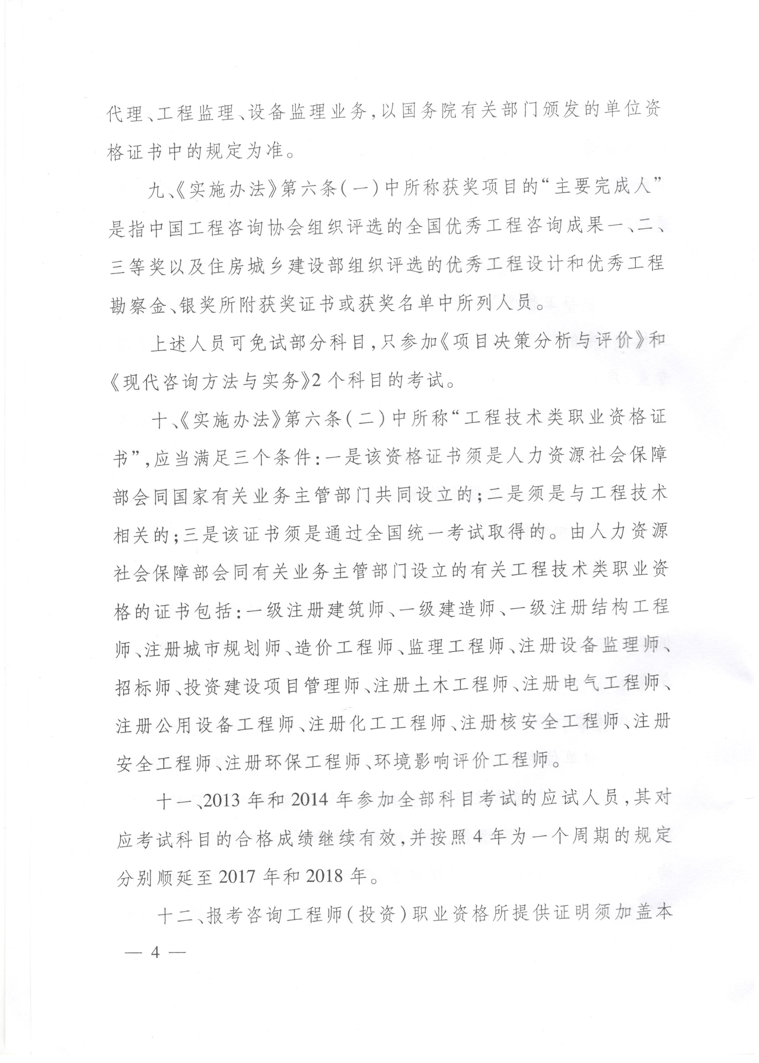 中國(guó)工程咨詢協(xié)會(huì)關(guān)于咨詢工程師（投資）職業(yè)資格考試有關(guān)問(wèn)題說(shuō)明的通知