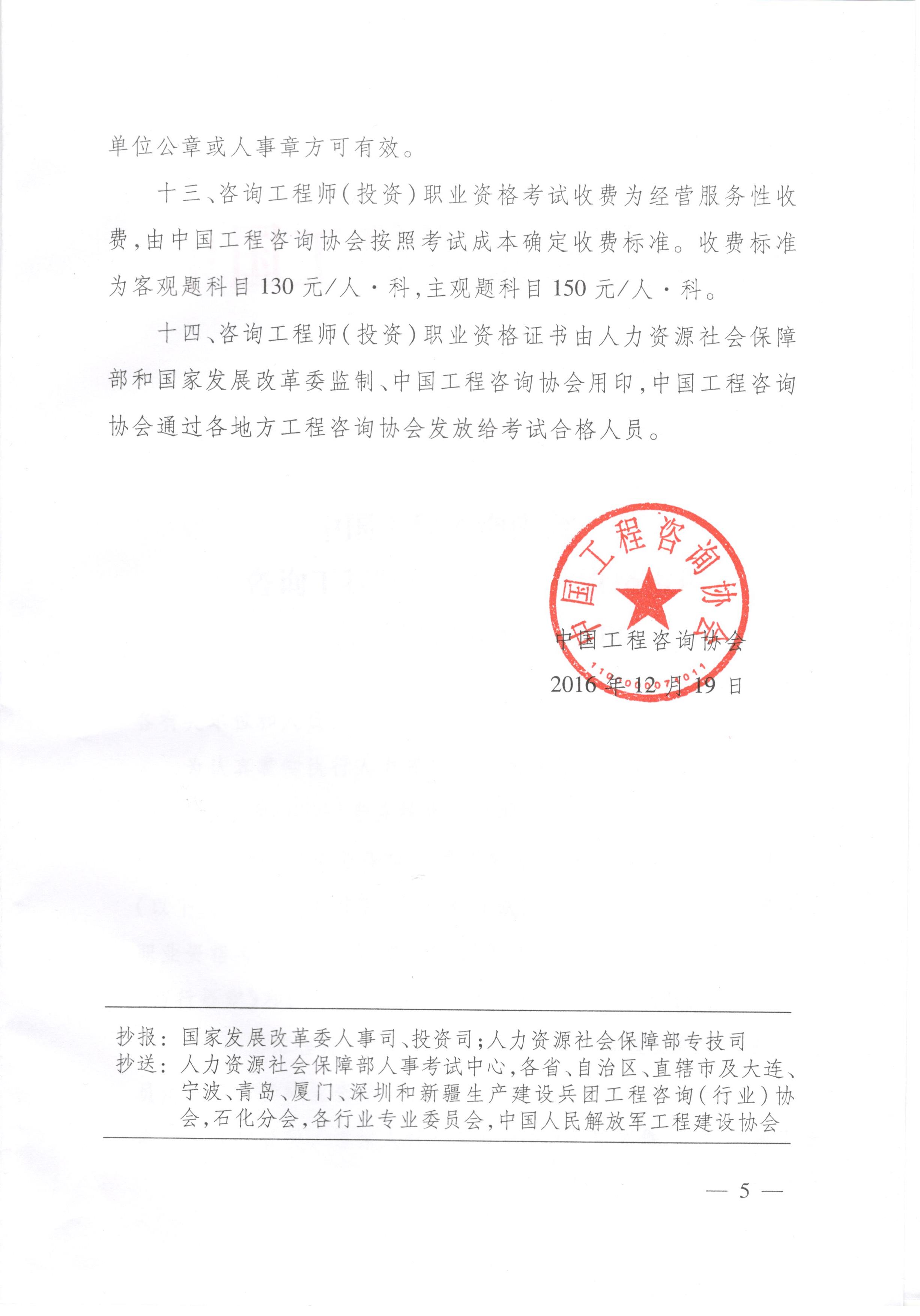 中國(guó)工程咨詢協(xié)會(huì)關(guān)于咨詢工程師（投資）職業(yè)資格考試有關(guān)問(wèn)題說(shuō)明的通知