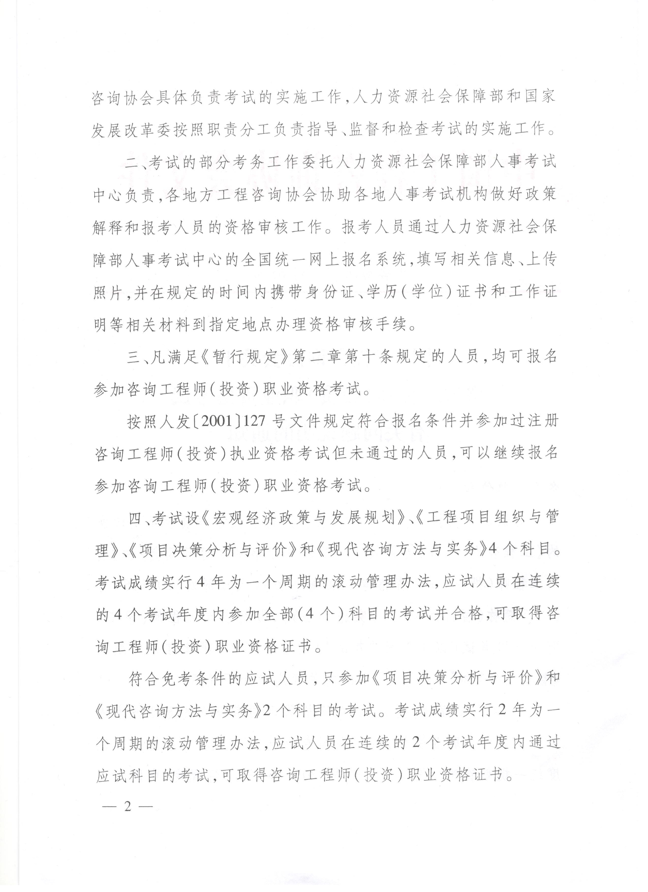 中國(guó)工程咨詢協(xié)會(huì)關(guān)于咨詢工程師（投資）職業(yè)資格考試有關(guān)問(wèn)題說(shuō)明的通知