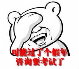 春節(jié)后如何調(diào)整心態(tài)迅速進(jìn)入備考狀態(tài)？