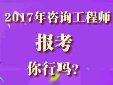 你符合2017年咨詢工程師考試報(bào)考條件嗎？