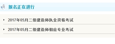 天津2017年二級(jí)建造師考試報(bào)名入口開(kāi)通