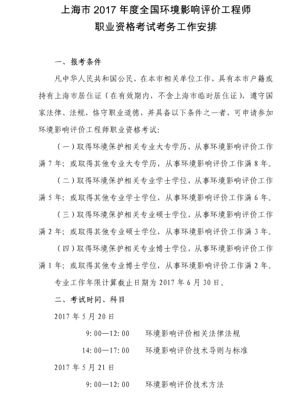 上海2017年全國環(huán)境影響評價工程師職業(yè)資格考試考務(wù)工作安排