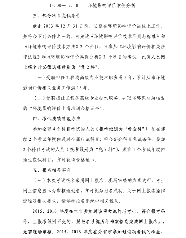上海2017年全國環(huán)境影響評價工程師職業(yè)資格考試考務(wù)工作安排