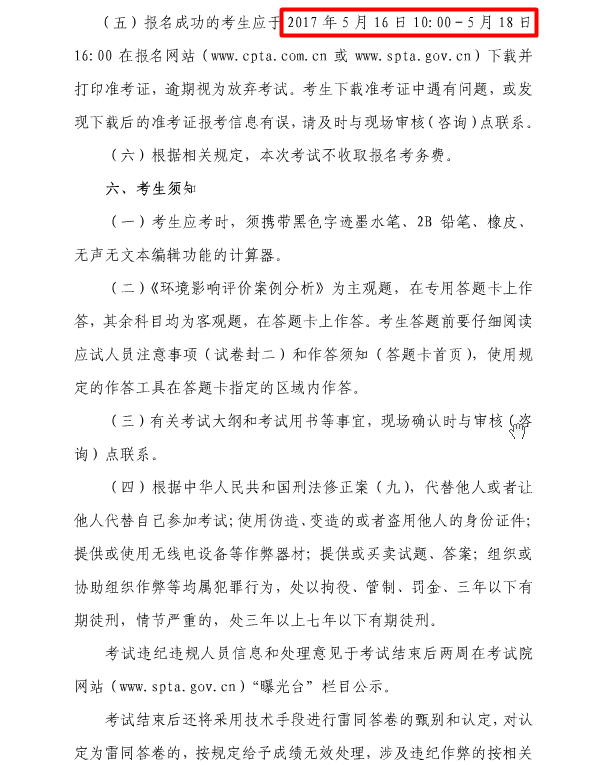 上海2017年全國環(huán)境影響評價工程師職業(yè)資格考試考務(wù)工作安排