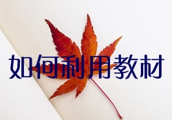 如何充分利用監(jiān)理工程師教材達到高效備考？