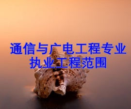 一級(jí)建造師專(zhuān)業(yè)執(zhí)業(yè)工程范圍——通信與廣電工程