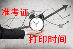 注冊(cè)安全工程師2017年考試準(zhǔn)考證打印時(shí)間