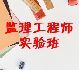 監(jiān)理工程師實(shí)驗(yàn)班