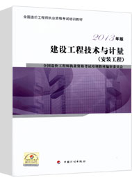 2017年造價(jià)工程師《安裝計(jì)量》考試教材
