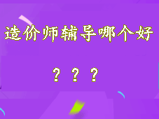 造價師輔導(dǎo)培訓(xùn)哪個好 讓我來悄悄告訴你