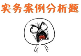 實務(wù)案例分析題