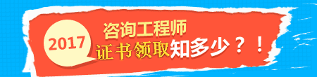 2017年咨詢工程師證書領(lǐng)取事項(xiàng)知多少？