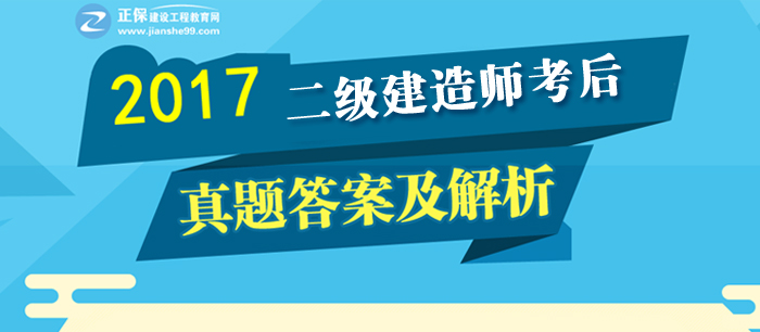 2017年二建《建設工程法規(guī)及相關知識》試題及答案解析