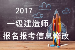 2017年一建報(bào)名報(bào)考信息填寫錯(cuò)誤可以修改嗎？