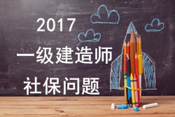 2017年報考一建的人員必須要有單位繳納的社保嗎？