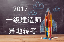 2017年一級(jí)建造師考試報(bào)名能否異地轉(zhuǎn)考？