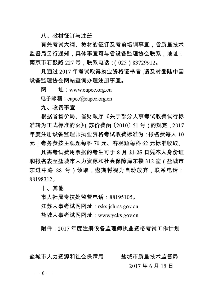 江蘇鹽城注冊設(shè)備監(jiān)理師考試報(bào)名時間