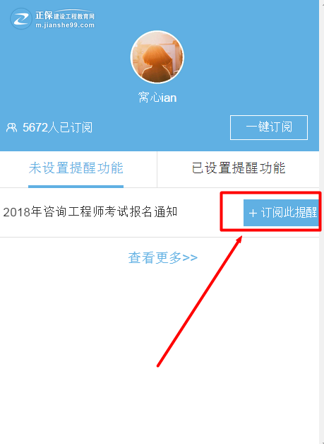 怕錯(cuò)過(guò)2018年咨詢工程師考試？我有微信一鍵訂閱