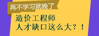 【敲黑板】造價(jià)工程師的人才缺口到底有多大？