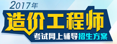 【好消息】2017年造價(jià)工程師各科目習(xí)題精講班開課啦！