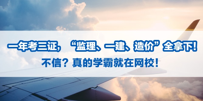 【造價考試】1年3證到手：學(xué)霸告訴你是怎么做到的！