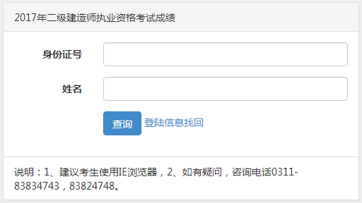 【通知】河北2017年二級(jí)建造師執(zhí)業(yè)資格考試成績(jī)查詢?nèi)肟谝压? width=