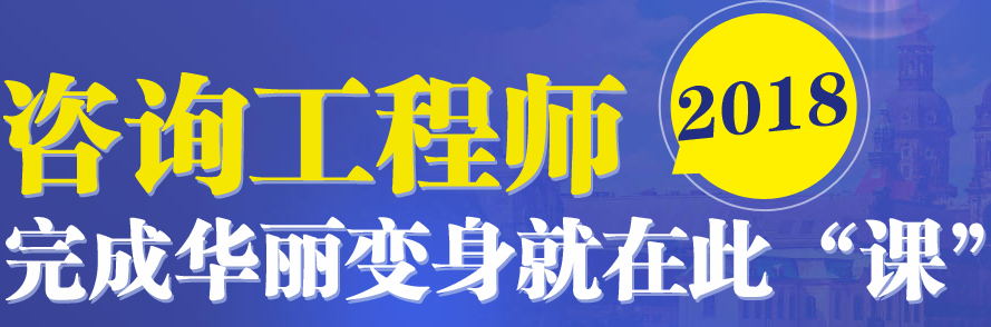 注冊咨詢工程師考試時間預(yù)計在4月中旬左右