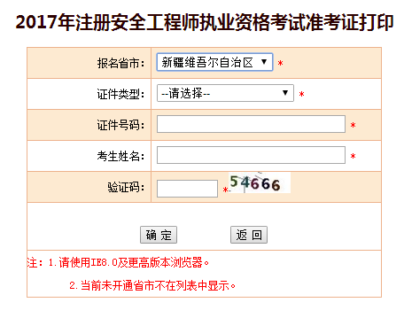 2017年新疆安全工程師考試準(zhǔn)考證打印已開始