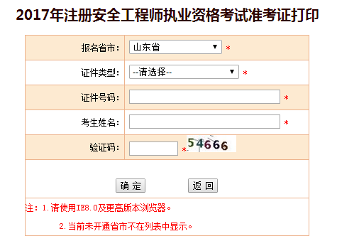 2017年山東安全工程師考試準(zhǔn)考證打印已開(kāi)始
