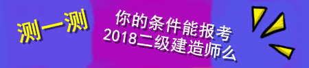 2018二建報(bào)考條件測試
