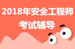 【你問我答】2018年安全工程師報(bào)考條件