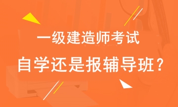 2019年一級建造師考試自學(xué)還是報輔導(dǎo)班？