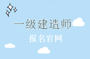 重慶2018年一級(jí)建造師報(bào)名官網(wǎng)