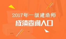 北京2017年一級建造師成績查詢?nèi)肟诩伴_通時間