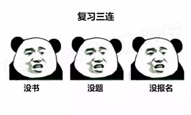 2018年監(jiān)理復(fù)習(xí)三連：沒(méi)書？沒(méi)題？沒(méi)報(bào)名？