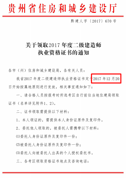 貴州關(guān)于領(lǐng)取2017年度二級(jí)建造師執(zhí)業(yè)資格證書的通知