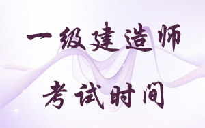 2018年一級建造師考試時(shí)間：9月15、16日