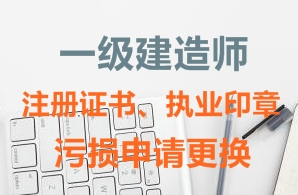 一級建造師注冊證書、執(zhí)業(yè)印章污損申請更換需要哪些資料？